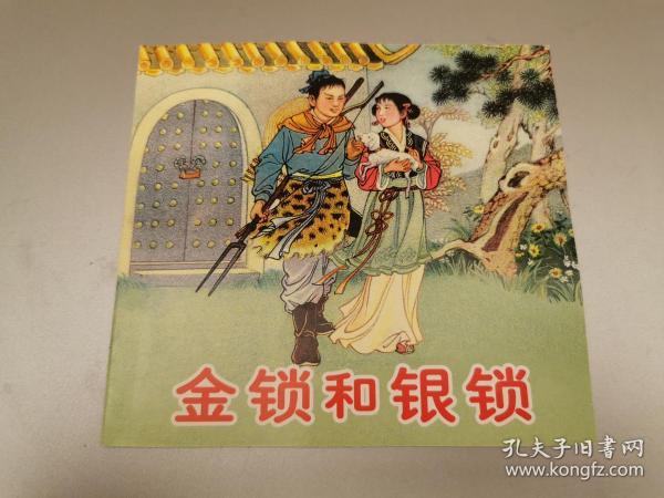 [金锁和银锁] 图书价格_书籍图片_网购评论_孔夫子旧书网