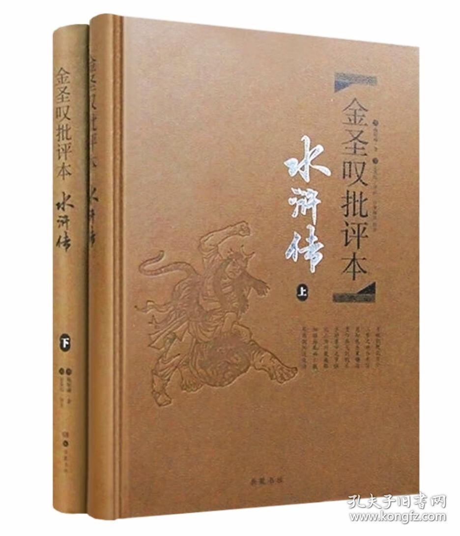 【正版 精品珍藏版】名家评四大名著批评本:金圣叹批评本水浒传 毛宗