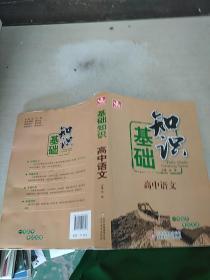 高中语文基础知识