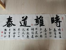 《时雍道泰》