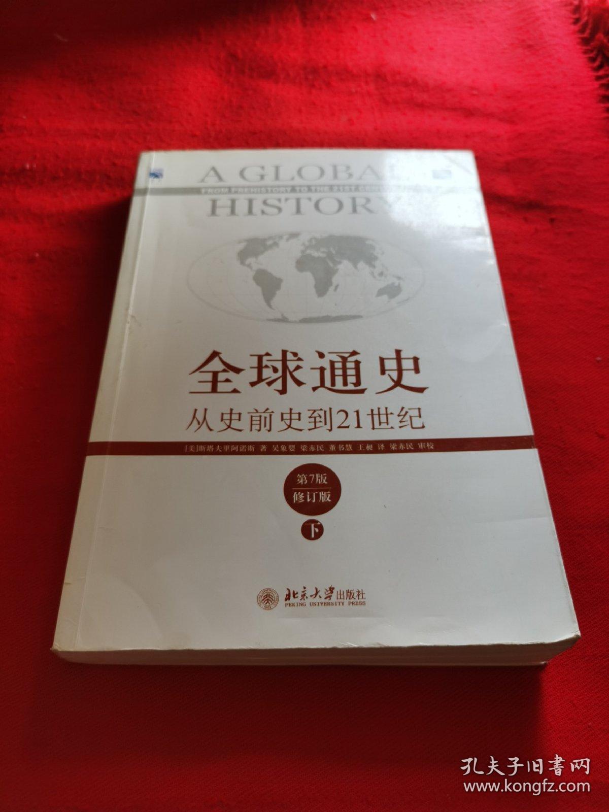全球通史:从史前史到21世纪(第7版修订版)(下册)