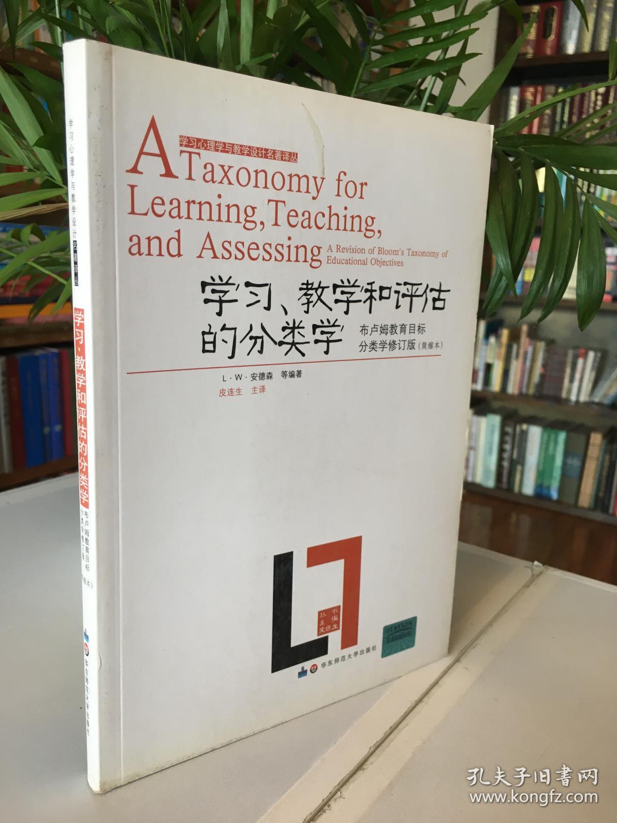 布卢姆教育目标分类学 修订版 简缩本(布鲁姆经典著作,全新未开封,带