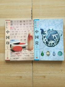 读图时代符号中国：中国印、中国瓷（两册合售）