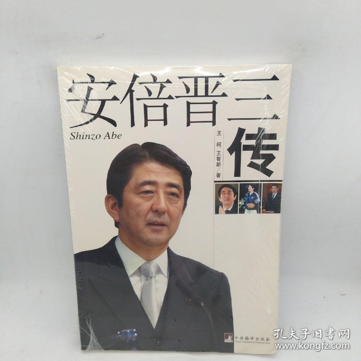安倍晋三传