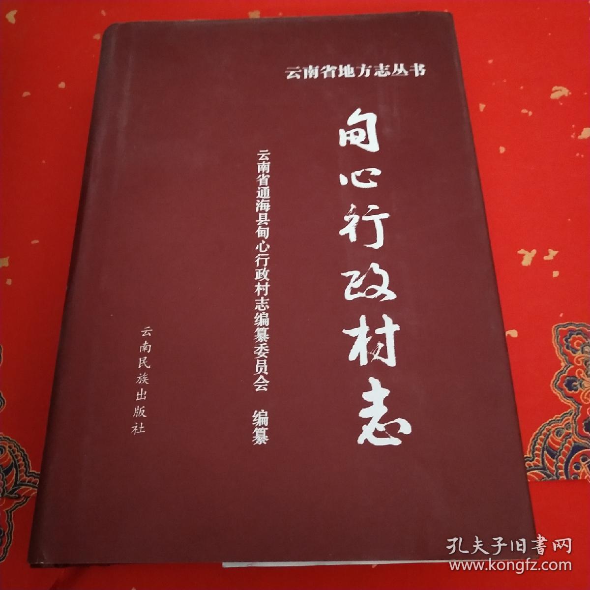甸心行政村志*_杨应昌 主编;云南省通海县甸心行政村志编纂委员会