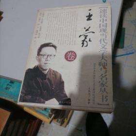速读中国现代文学大师与名家丛书一一王蒙卷