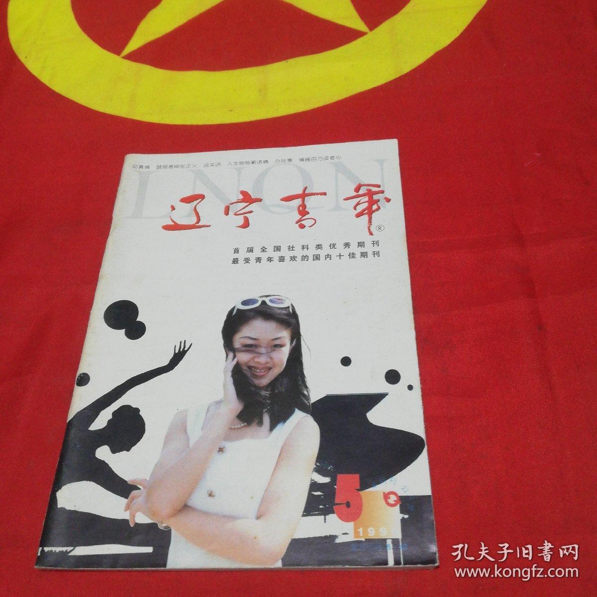 《辽宁青年》1998年半月刊 12本合售_辽宁青年杂志编辑部_孔夫子旧书