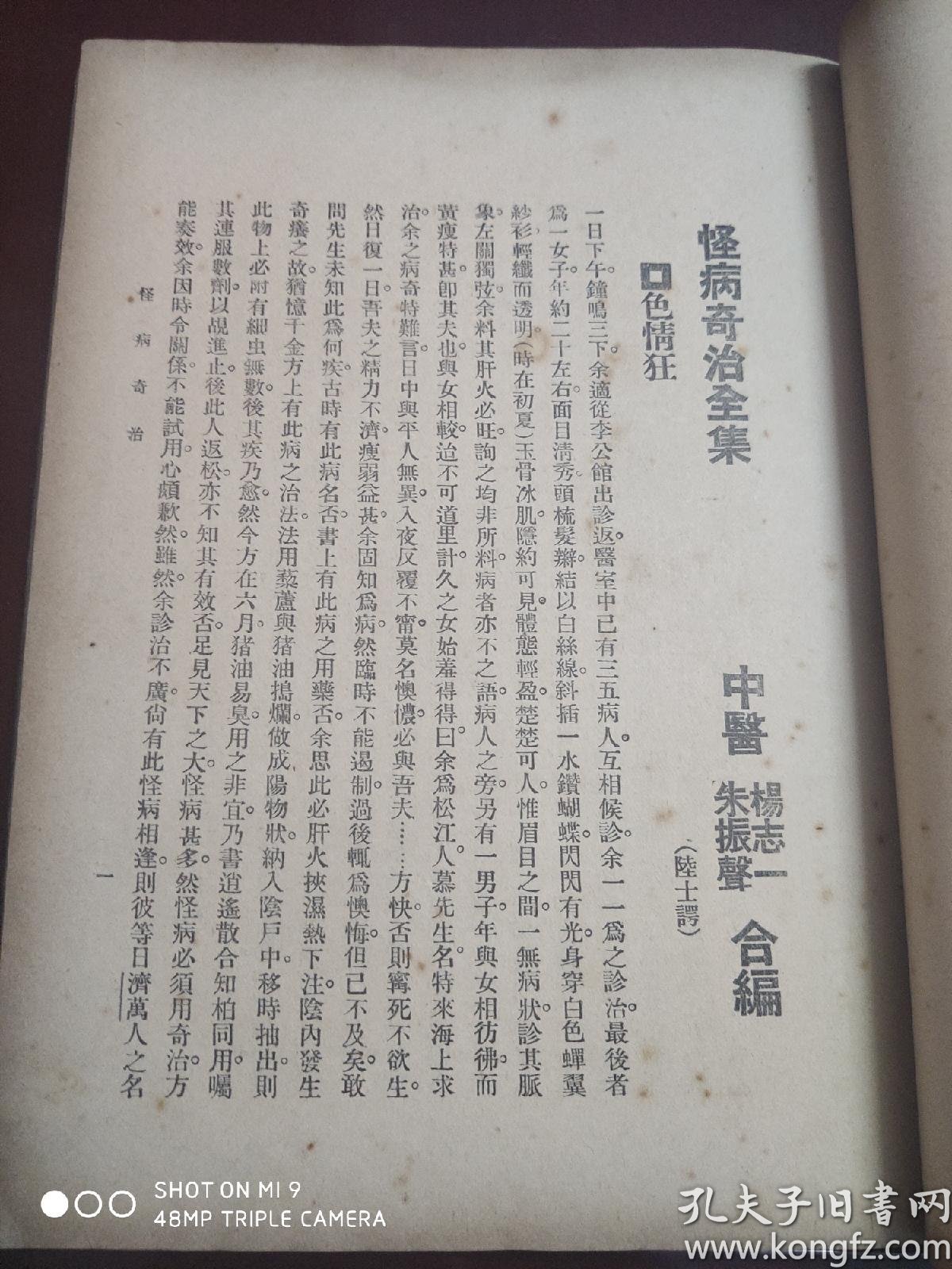 《怪病奇治》全一册_杨志一,朱振声_孔夫子旧书网