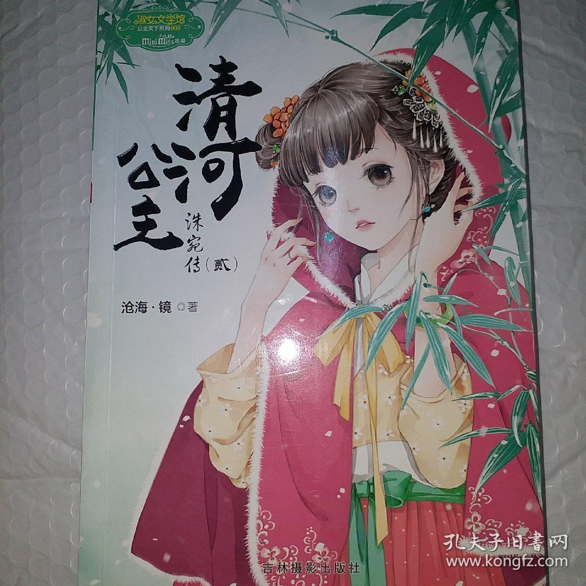 小小姐公主天下系列:清河公主·洙宛传2(升级版)