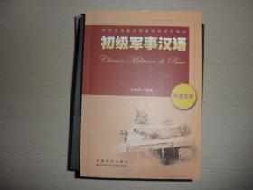 初级军事汉语 : 中法文版 附光盘