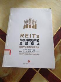 REITs：颠覆传统地产的金融模式