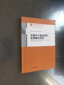 中国中小商业银行发展模式研究