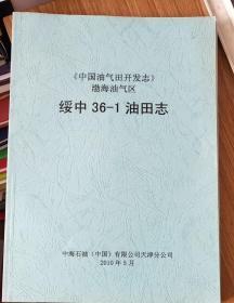 《中国油气田开发志》渤海油气区绥中（36-1）油田志