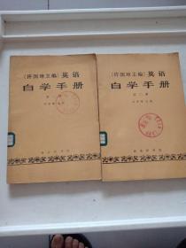 （许国璋主编）英语自学手册 第一册+第二册