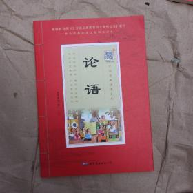 论语 中华原典诵读系列 大字注音版 扫描听音频 正版新书