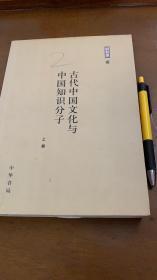 《古代中国文化与中国知识分子》（上册）