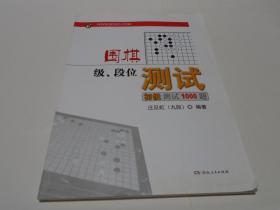 围棋级段位测试（初级测试1000题）