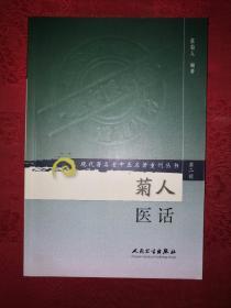 名家经典丨菊人医话（现代著名老中医名著重刊）