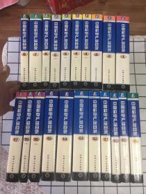 中国机电产品目录1-17册（全21册）有盖章