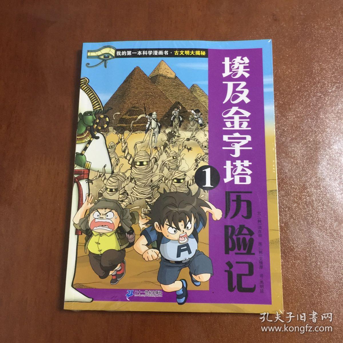 埃及金字塔历险记1 我的第一本科学漫画书·古文明大揭秘