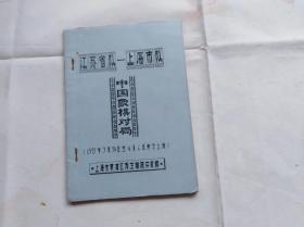 江苏省队——上海市队：中国象棋对局 1975年弈于上海。油印本。胡荣华、言穆江等大师稀见对局