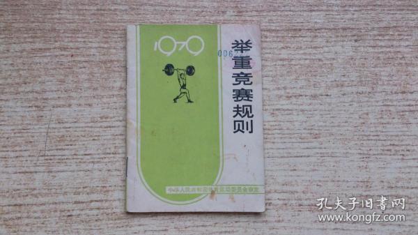 举重竞赛规则(1979)
