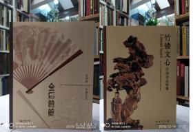金石筼筜：金西厓竹刻艺术+竹镂文心-竹刻珍品特集 （二册合售 全新正版）
