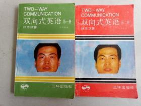 双向式英语 第一册+第二册