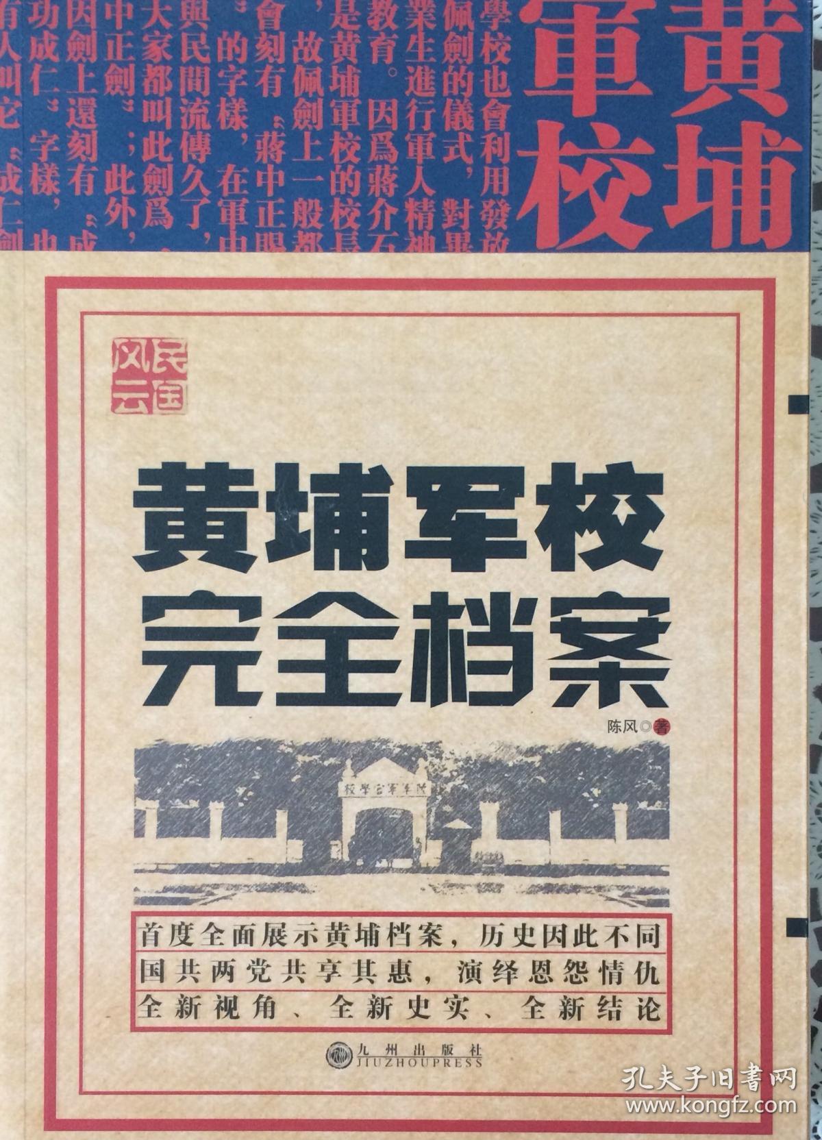 民国风云—黄埔军校完全档案