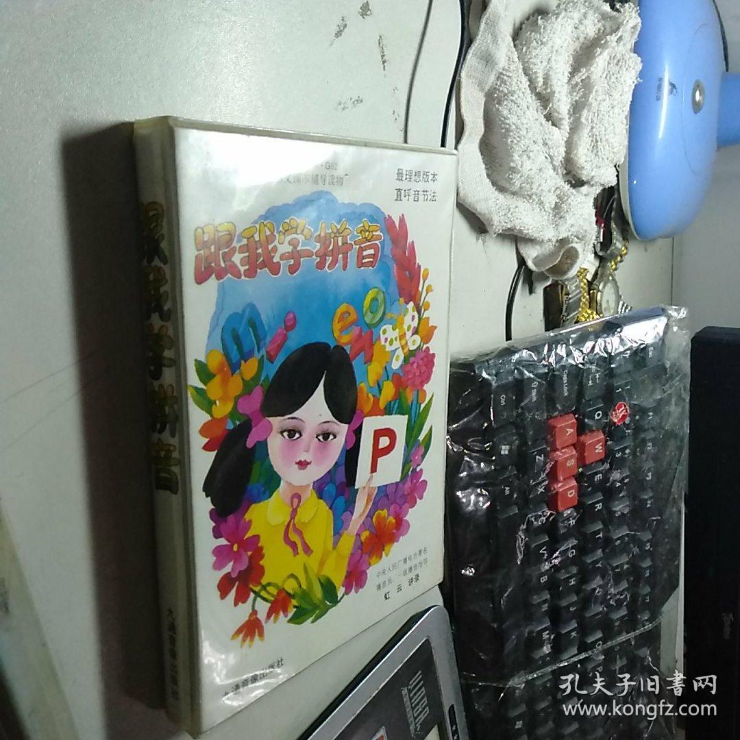 磁带:跟我学拼音(一.二)共2盘