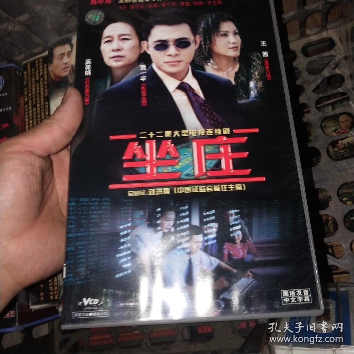 坐庄 连续剧 vcd 电视剧 22碟