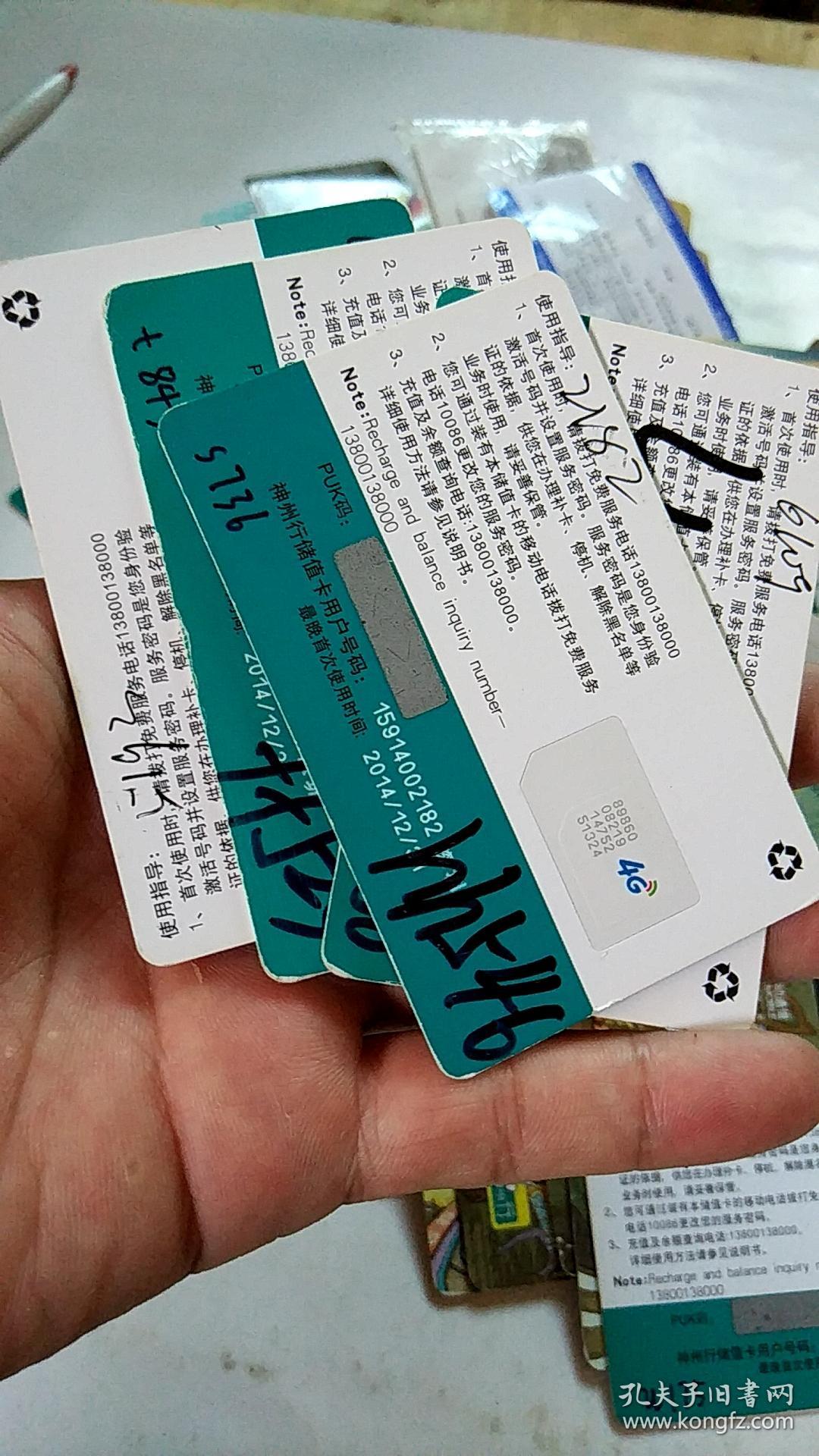 全球通2000卡 中国移动通信 gsm移动电话 纵横四海 沟通顺意