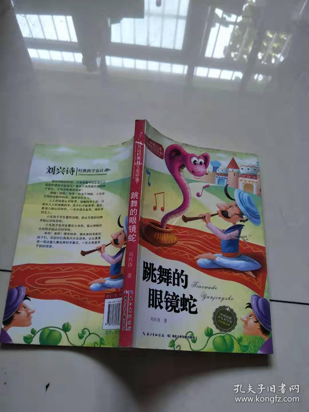 刘兴诗经典科学童话系列·跳舞的眼镜蛇【实物图片,品相自鉴】