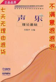 正版9成新 声乐理论基础 肖黎声 上海音乐出版社