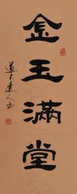 【保真】著名书法家杨向道(道不远人)隶书作品:金玉满堂