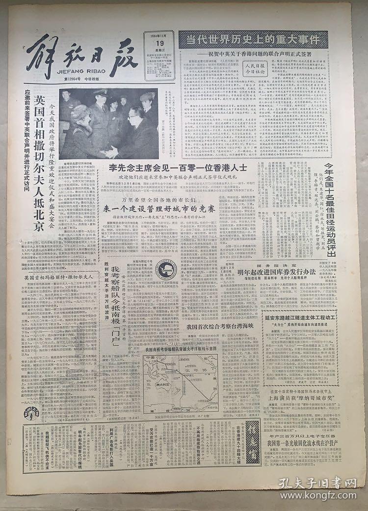 解放日报1984年12月19日巜当代世界历史上的重大事件祝贺中英关于香港