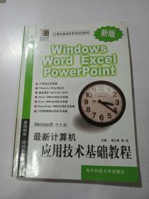 最新计算机应用技术基础教程 中文版