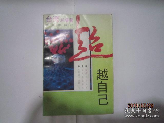 超越自己-刘墉著