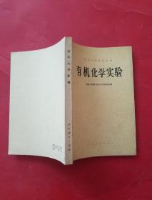 有机化学实验