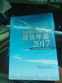 中国南水北调工程建设年鉴2017（未拆封）
