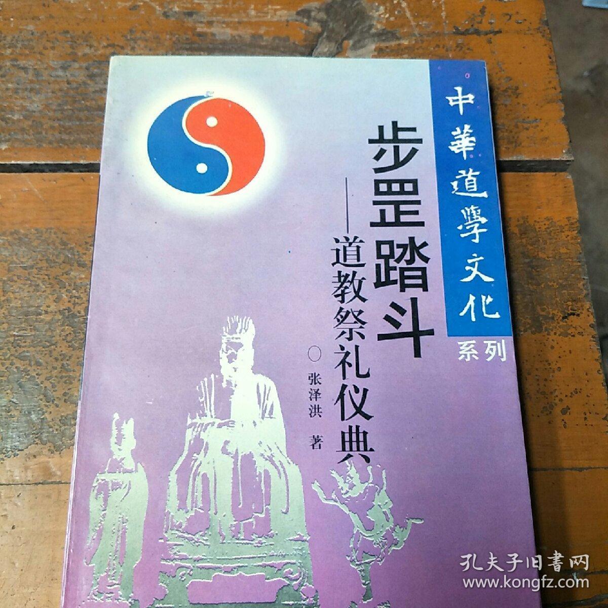 步罡踏斗道教祭礼仪典