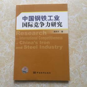 正版 中国钢铁工业国际竞争力研究