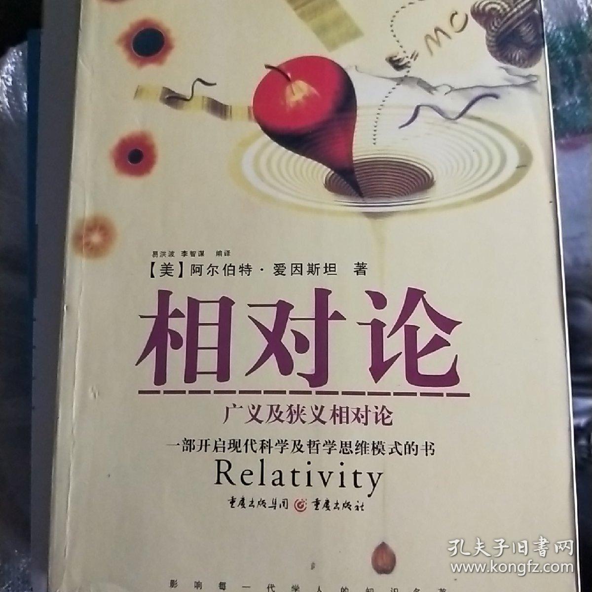 相对论:广义及狭义相对论(全译彩图精解本)