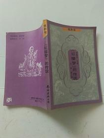 《紅樓夢》的傳說