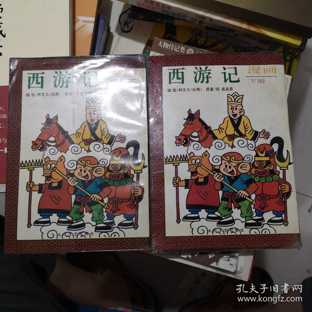 西游记漫画(上下)