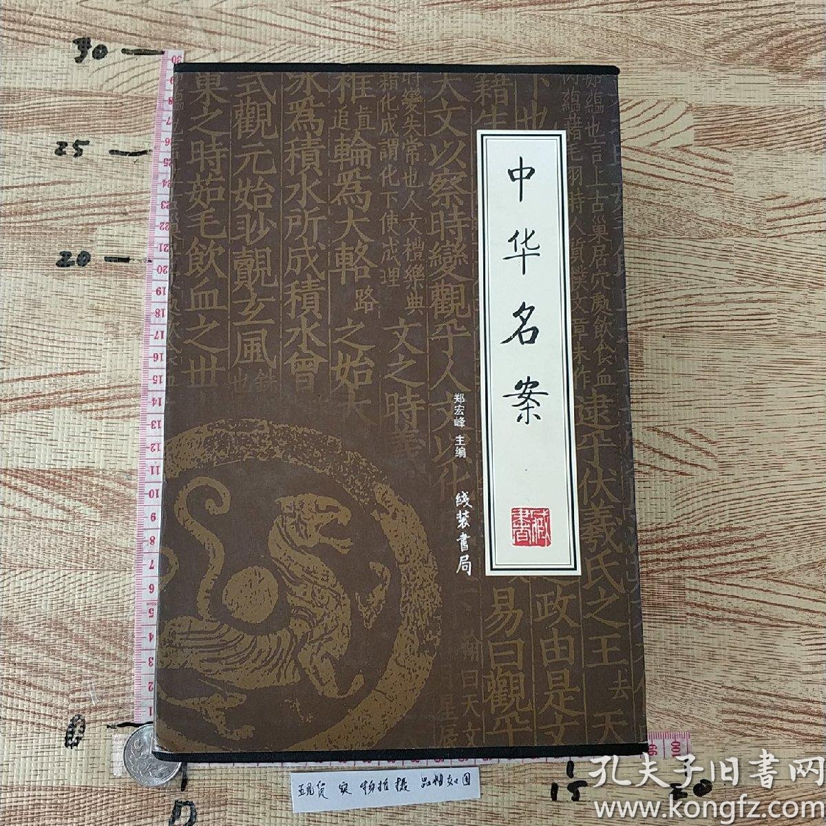 中华名案(全4册)_郑宏峰 编_孔夫子旧书网