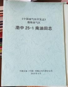 《中国油气田开发志》渤海油气区渤中（25-1）南油田志