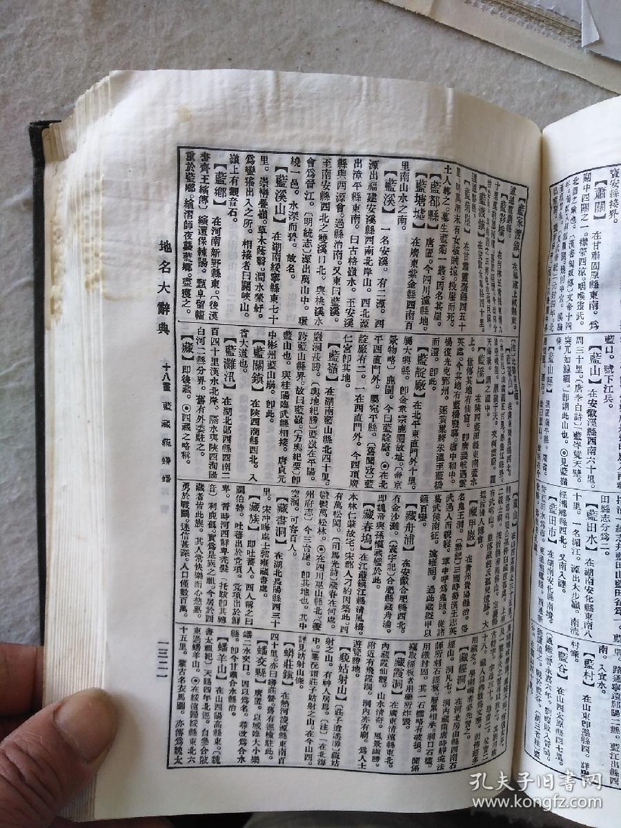 中国古今地名大辞典