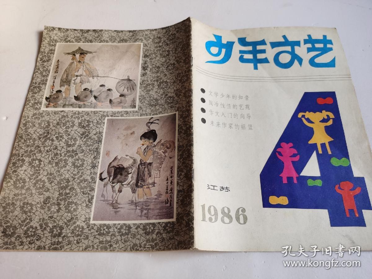 少年文艺1986年4月号江苏版