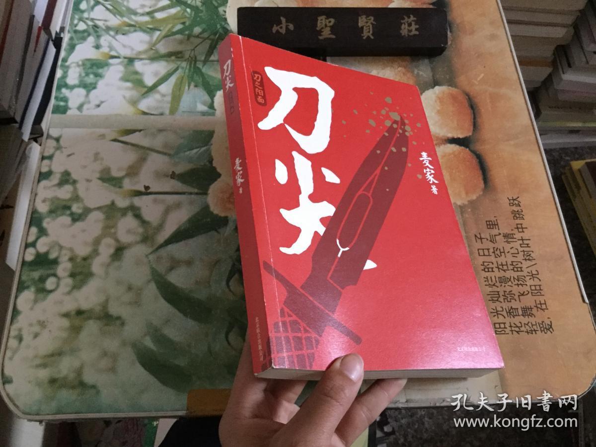 刀尖:刀之阳面_麦家 著_孔夫子旧书网